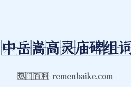 中岳嵩高灵庙碑组词是什么意思的图片